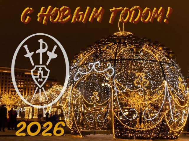 С Новым 2026 годом!