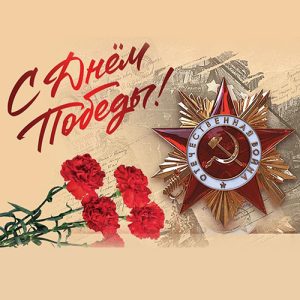 Поздравляем с Днем Победы!