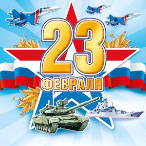 С Днем защитника Отечества!