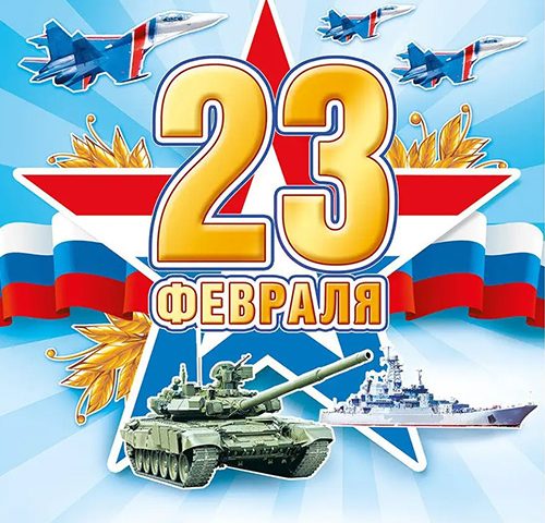 С Днем защитника Отечества!